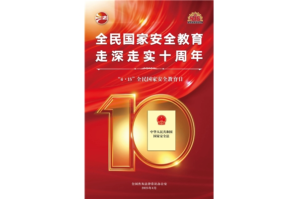 全民國家安全教育日，走深走實十周年